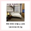 호텔앤스위트평창 | 평창 라마다 호텔 앤 스위트 5세 아이와 1박 2일(골프 리조트 숙박권 예약 방법, 스탠다드 더블룸, 침대...