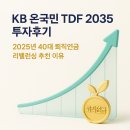 2035 | KB 온국민 TDF 2035 투자후기, 40대 퇴직연금 리밸런싱 추천 이유