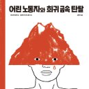 [한울림어린이] 어린 노동자와 희귀 금속 탄탈 - 탄탈, 아동노동, 공정무역, 환경오염 이미지