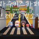 깡이네 이발소 | 파주 키즈 카페 ‘브레드이발소 키즈카페 파주운정점’ 즐거움이 가득했던 하루✿:)