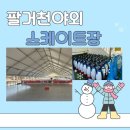 154-1-000018 | 대구 팔거천 야외스케이트장: 우리가 다녀온 진짜 이야기 주차 이용시간 꿀팁