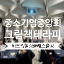 심리 힐링 압화 | 그림책테라피 힐링 클래스Ⅰ중소기업중앙회 워크숍 진행 후기