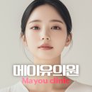 메이유의원 이미지