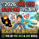 동일석유(주) 개나리주유소 | 2026 이란 전쟁과 동남아 여행: 항공권 폭등·물가 인상, 지금 떠나도 될까?