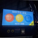 즐거운당구장 이미지