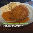 신포돈까스 | 이집트경양식 동인천 | 신포시장 근처 오므라이스, 경양식 돈까스 점심 후기