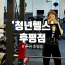 청년헬스 강대점 | [춘천헬스장/후평동PT] 24시간 언제든 운동 가능! 맞춤형 PT가격도 부담없는 청년헬스 후평점