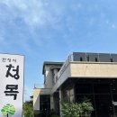 청목 - 안양시 동안구 | 이천 한정식 맛집 청목 정갈한 상차림과 솥밥 한상 후기