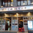 평화김해뒷고기 광안리점 | 광안리 수영구 맛집 평화김해뒷고기 광안리점 맛도리 후기