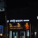 명품장어&갈비 2층 | [체험단] 화성 향남 맛집, 화성장어 먹으러 같이 가요~ 향남 어부명품장어