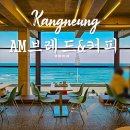 커피보니(주)에이엠코퍼레이션 | 안목해변 카페 오션뷰 끝판왕 강릉커피거리 에이엠브래드앤커피