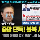 중앙일보가 스포한 윤석열의 유일한 &#39;불복 시나리오&#39; 충격!! 한덕수 선고를 늦춘 이유가 뭐길래? 이미지