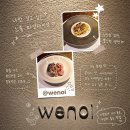 더키친노이 | [위노이] 내돈내산 / 신당역 / 기념일에 가기 좋은 가성비 파인다이닝