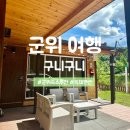 구니구니 - 18058 | [군위펜션 구니구니] 내돈내산 군위 가성비 독채 펜션 솔직 후기