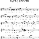 주님이 계신 곳에 나가리 / 찬양악보 이미지