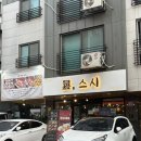 대영수산통영연어 | 남위례역 환스시 | 초밥세트부터 알탕까지 가성비 위례 스시후기