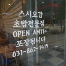 스시오감