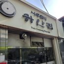 광산구-029 | [광주 맛집] 하얀집, 나주곰탕이 맛있는 - 광주 여행 2일차(영업, 주차정보)