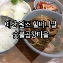 할머니네딸숯불곱창마을 | 예산 맛집 후기 ★원조 할머니딸 숯불 곱창마을 ★