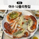 나포리횟집 | 여수 돌산읍 크루즈 근처 대게 랍스터 맛집 나폴리횟집 내돈내산 후기