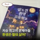 『삼도천 환생 고등학교』 환생하기 싫은 세 친구의 저승 보물찾기