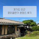 가마솥 바베큐 | 서울 근교 김포 촌캉스 / 장점과 단점이 난무하는 촌캉스 솔직 후기 - 문터골연가