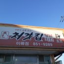 처갓집양념치킨이류점