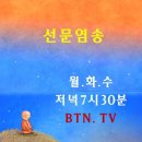 [BTN 불교TV] 문광스님의 '화두의 바다, 선문염송 ' 3회 한국 선불교의 보배, 선문염송의 시작 이미지