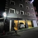 황토방모텔 이미지