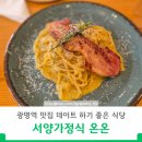 광명역맛집 데이트하기 좋은 식당 서양가정식 온온 내돈내산후기