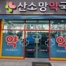 산소망약국 이미지