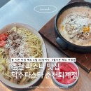 춘천 가정교회 외 | 춘천파스타 덕수파스타 춘천퇴계점 | 봄시즌 바질 메뉴 추천