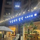 사위식당성성점 | 천안 성성호수 맛집 낙곱새의 정석 사위식당 후기 (feat. 사위세트)
