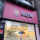 이웃집소녀떡볶이 용산점