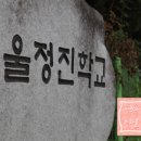 정진학교 이미지