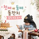 백년사진관 - 구미시 구미대로 406-1 | 첫째 돌잔치 vs 둘째 돌잔치 비교(비용·준비·만족도 후기)
