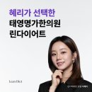 태영한의원 이미지