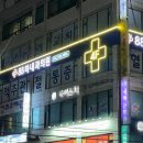 88하내과의원 이미지