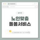 동두천시노인복지관 | 동두천 노인맞춤돌봄서비스 실무와 취업 기회 안내