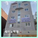 대치동 수학학원 세이노학원 세이노학원 체계적 맞춤 수업으로 인기