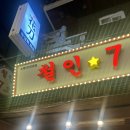 환이네 양념치킨 | 추석즉흥 서울여행3. 홍대프라이탁 - 철인7호치킨 홍대점 - 제비다방 - 타코잇 상수점