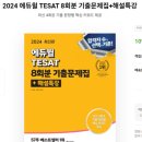 동아중학교 | [슬기로운 군생활] : 테샛(TESAT) S등급으로 합격한 후기 및 공부법(feat 비전공자, 군대에서 2달공부)