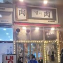 별내육