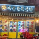 두자매네아담정육식당