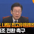 이재명, 내일 최고위원회의 재개…국정기조 전환 촉구 이미지