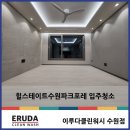 이마트24 수원탑동점 | 힐스테이트수원파크포레 입주청소 전문케어 받으세요