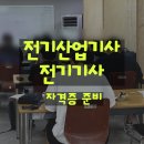 삼성광업 | 울산전기학원 전기산업기사·전기기사 취업준비!