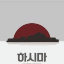어메이즈드부평 | 인천 방탈출 어메이즈드 부평 2호점 [하시마] 후기 공포도 난이도 정리