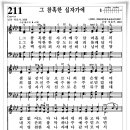 찬송가 211 장 - 그 참혹한 십자가에 [찬양*악보] 이미지