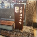 일등돼지국밥 이미지